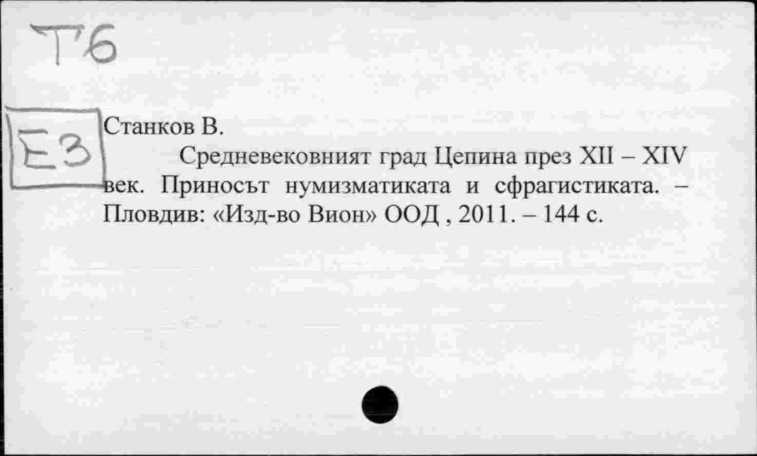 ﻿Станков В.
Средневековният град Цепина през XII - XIV -век. Приносит нумизматиката и сфрагистиката. -Пловдив: «Изд-во Вион» ООД , 2011. - 144 с.